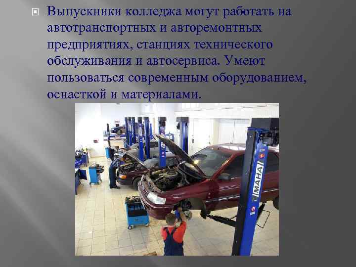  Выпускники колледжа могут работать на автотранспортных и авторемонтных предприятиях, станциях технического обслуживания и