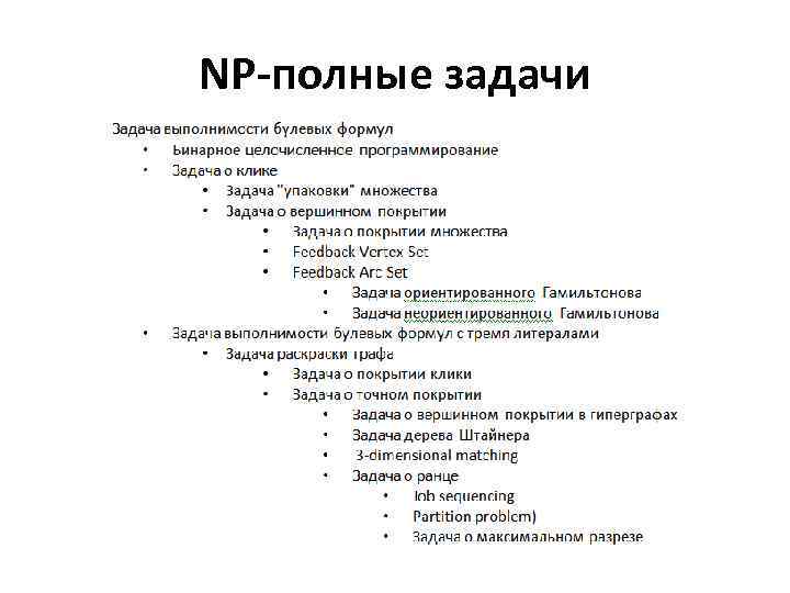 Np полнота. Примеры NP полных задач. NP полная задача сложность. N полные задачи.