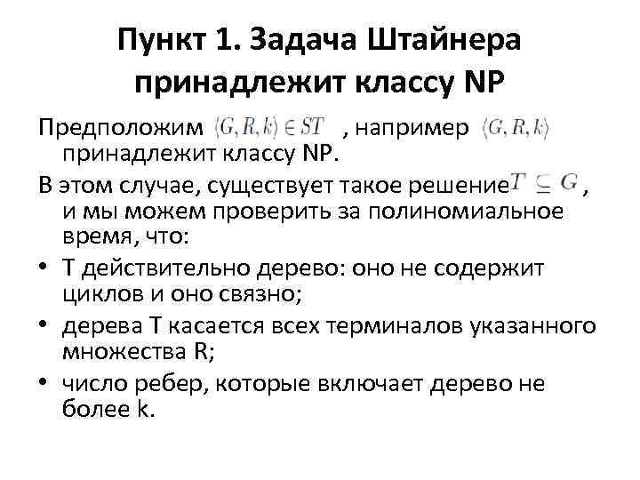 Пункт 1. Задача Штайнера принадлежит классу NP Предположим , например принадлежит классу NP. В