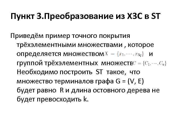 Пункт 3. Преобразование из X 3 C в ST Приведём пример точного покрытия трёхэлементными