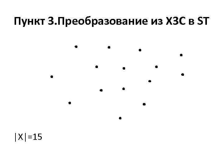 Пункт 3. Преобразование из X 3 C в ST |X|=15 