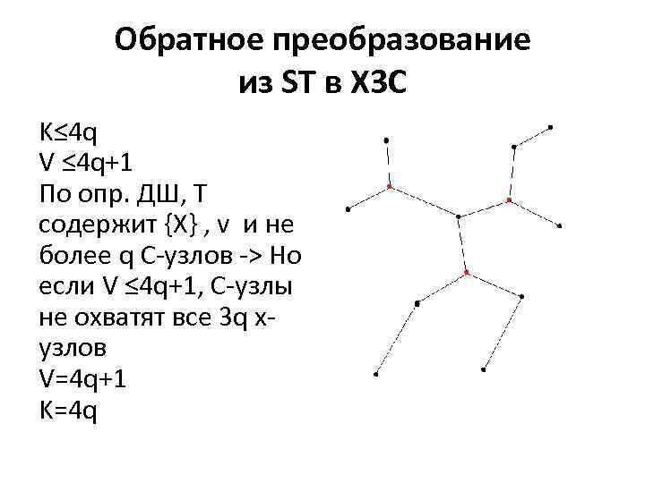 Обратное преобразование из ST в Х 3 С K≤ 4 q V ≤ 4