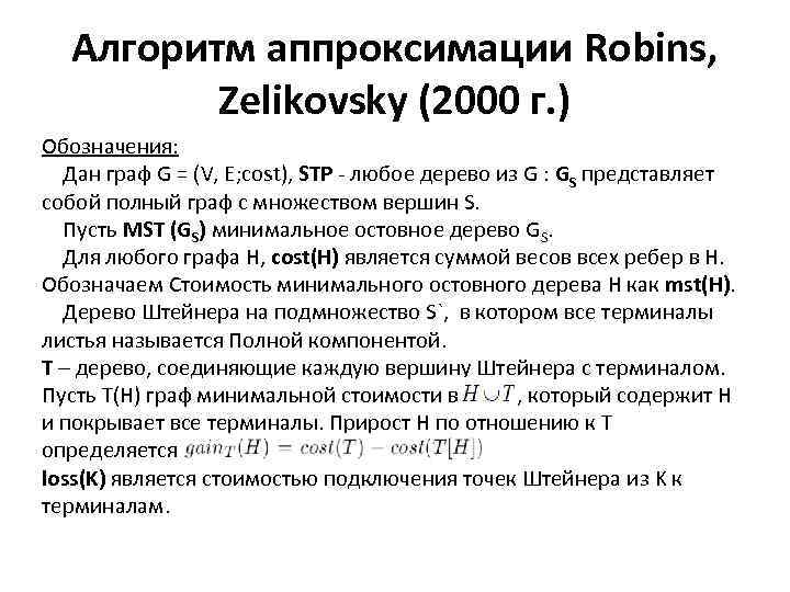 Алгоритм аппроксимации Robins, Zelikovsky (2000 г. ) Обозначения: Дан граф G = (V, E;