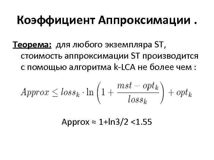 Коэффициент Аппроксимации. Теорема: для любого экземпляра ST, стоимость аппроксимации ST производится с помощью алгоритма