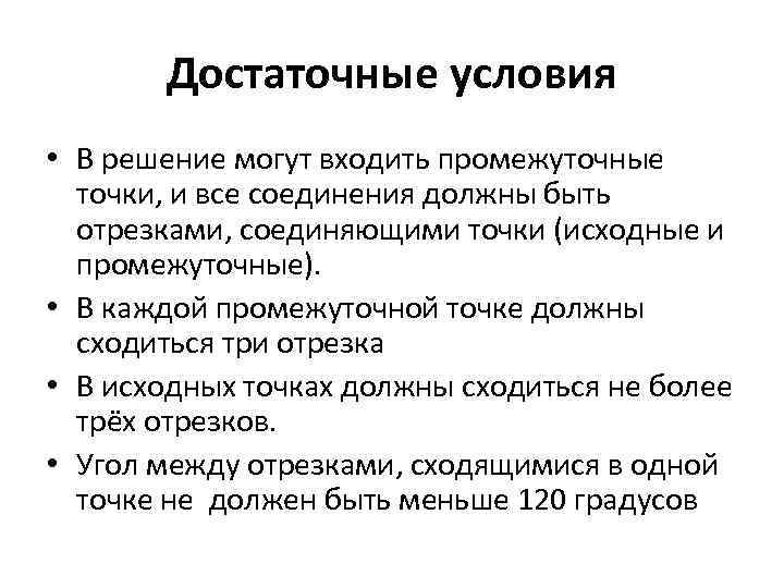 Достаточные условия • В решение могут входить промежуточные точки, и все соединения должны быть