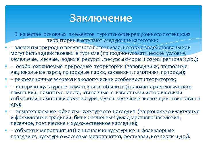 Заключение В качестве основных элементов туристско-рекреационного потенциала территории выступают следующие категории: – элементы природно-ресурсного