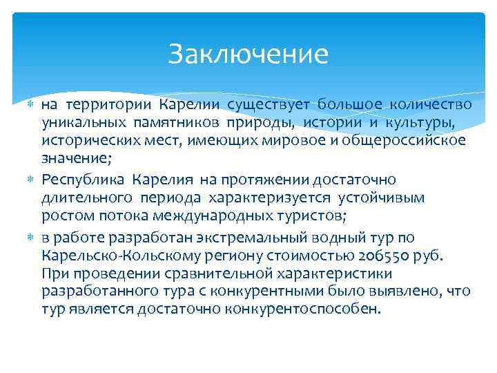 Заключение на территории Карелии существует большое количество уникальных памятников природы, истории и культуры, исторических