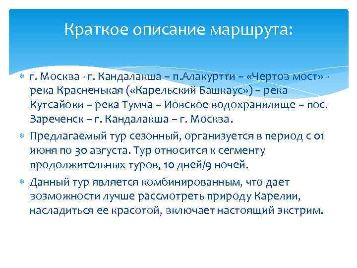 Краткое описание маршрута: г. Москва - г. Кандалакша – п. Алакуртти – «Чертов мост»