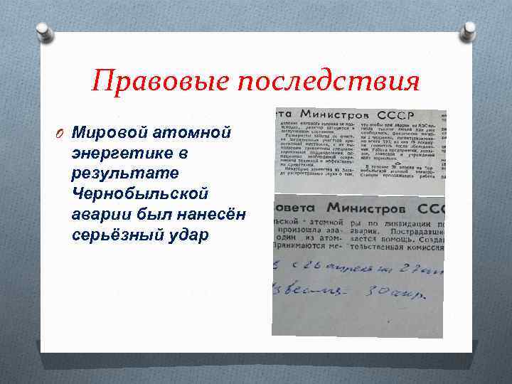 Правовые последствия O Мировой атомной энергетике в результате Чернобыльской аварии был нанесён серьёзный удар