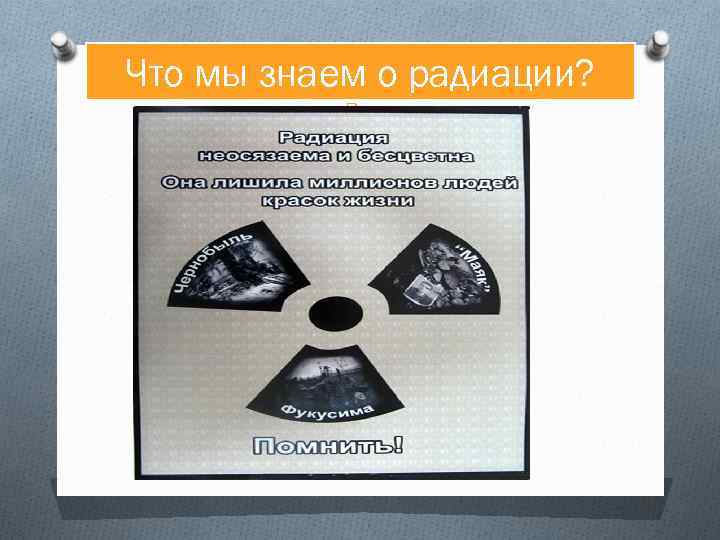 Что мы знаем о радиации? q р 