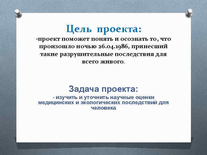 Этот продукт поможет проект. Последствия проекта. Этот продукт поможет достичь цель проекта так как.