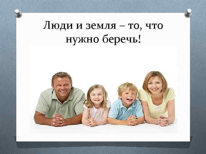 Люди и земля – то, что нужно беречь! 