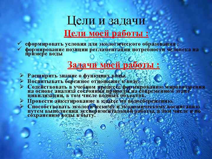 Цели и задачи Цели моей работы : сформировать условия для экологического образования ; формирование