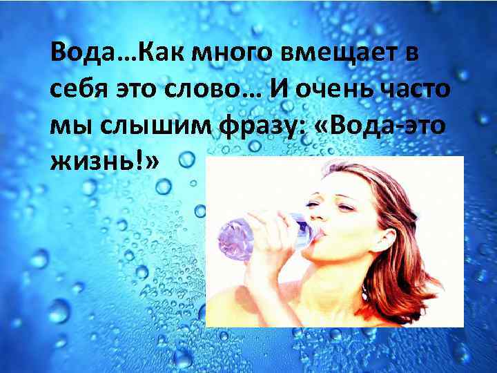 Вода…Как много вмещает в себя это слово… И очень часто мы слышим фразу: «Вода-это