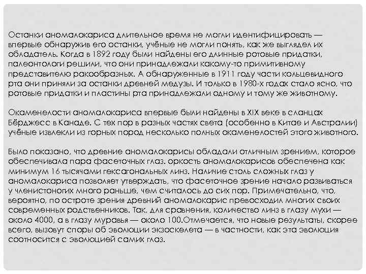 Останки аномалокариса длительное время не могли идентифицировать — впервые обнаружив его останки, учёные не