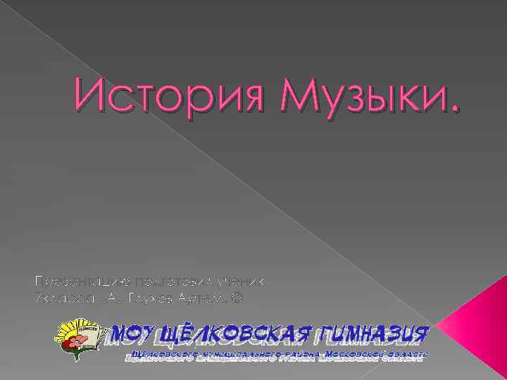 История Музыки. Презентацию подготовил ученик 7 класса , , А, , Глухов Артём. ©