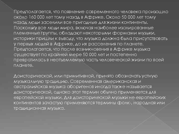 Предполагается, что появление современного человека произошло около 160 000 лет тому назад в Африке.