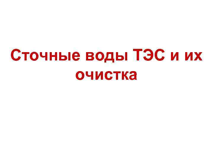 Сточные воды ТЭС и их очистка 