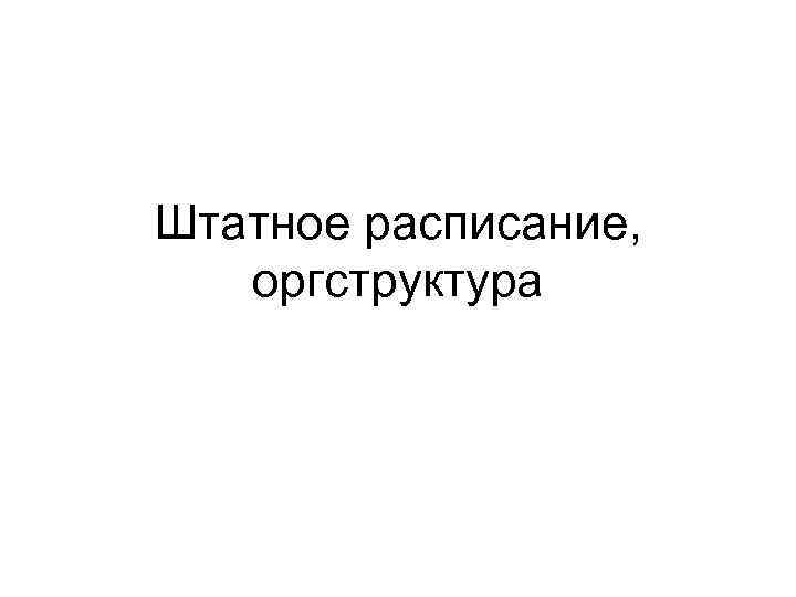 Штатное расписание, оргструктура 