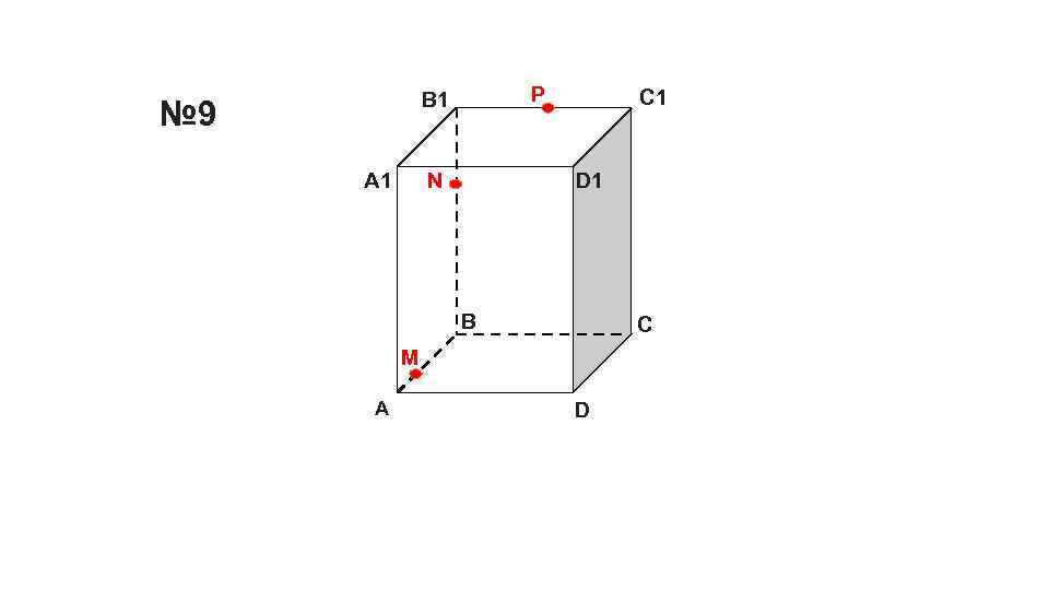 P B 1 № 9 A 1 C 1 D 1 N B C