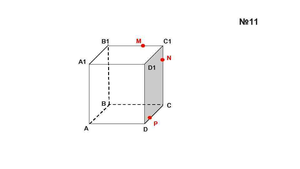 № 11 B 1 M C 1 P D 1 А 1 B А