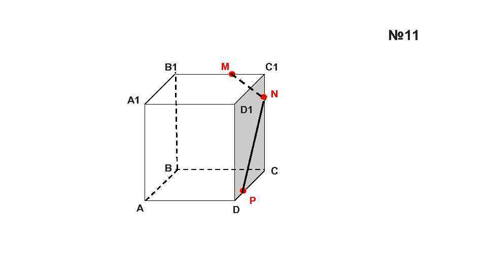 № 11 B 1 M C 1 P D 1 А 1 B А