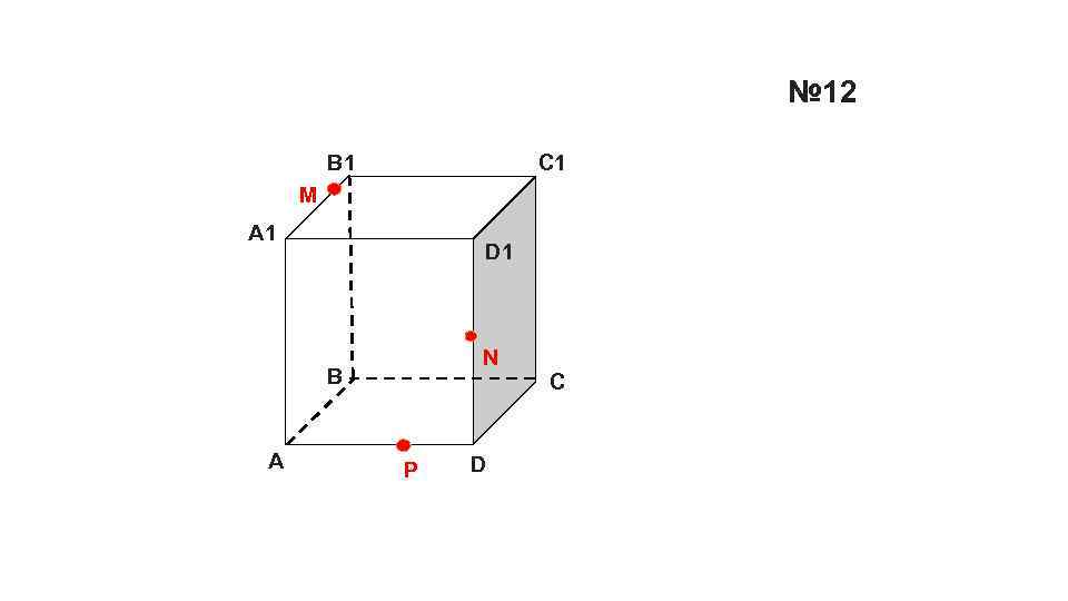 № 12 B 1 C 1 M А 1 D 1 N B А