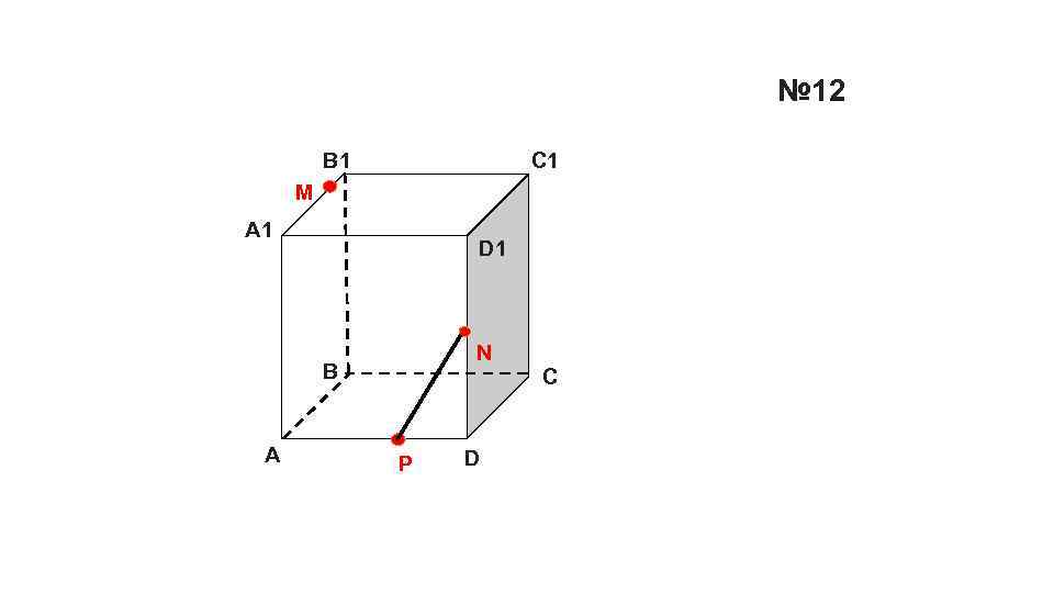 № 12 B 1 C 1 M А 1 D 1 N B А