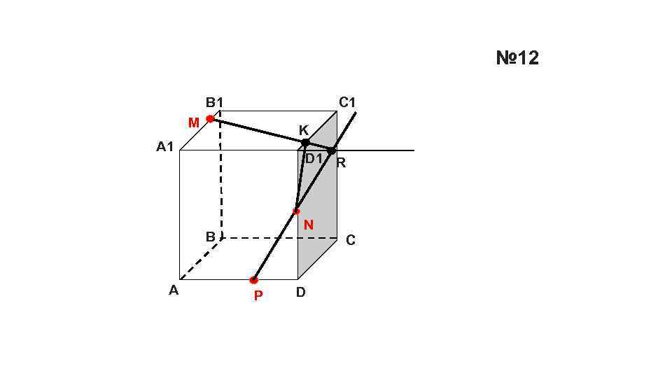 № 12 B 1 C 1 M K А 1 D 1 R N