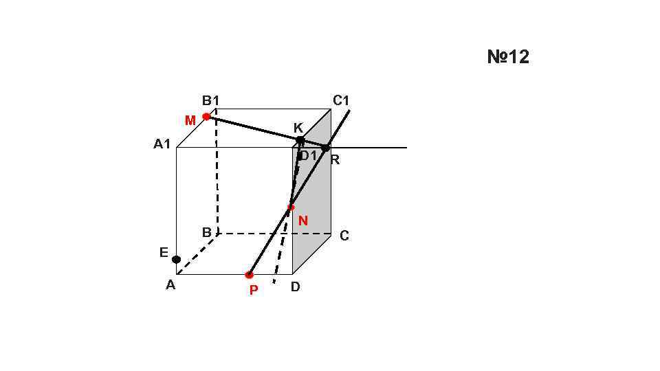 № 12 B 1 C 1 M K А 1 D 1 R N