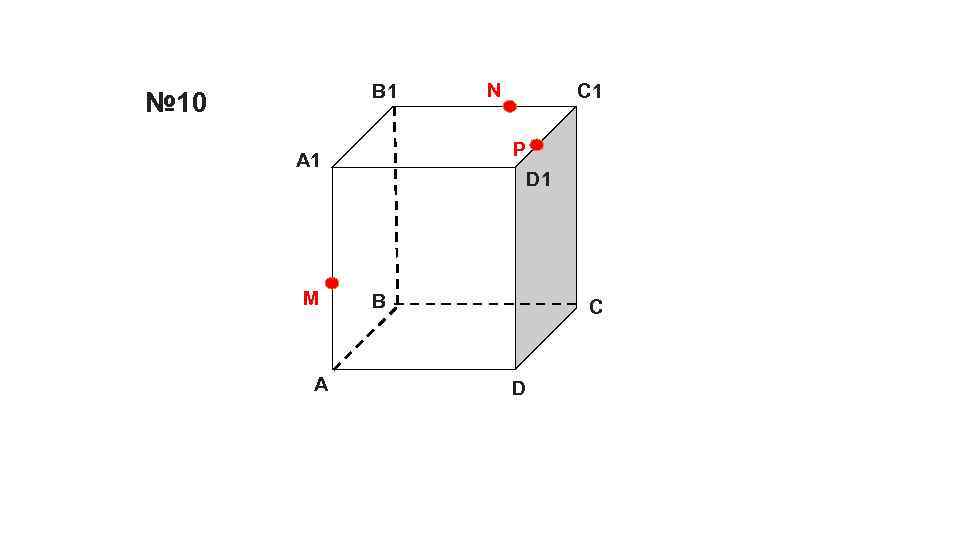 B 1 № 10 А C 1 P А 1 M N D 1