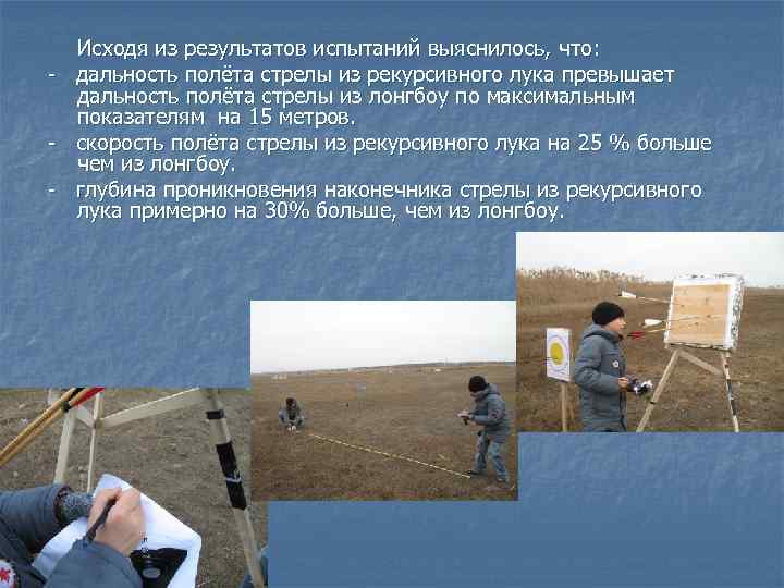 - Исходя из результатов испытаний выяснилось, что: дальность полёта стрелы из рекурсивного лука превышает