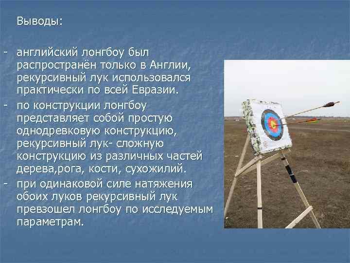 Выводы: - английский лонгбоу был распространён только в Англии, рекурсивный лук использовался практически по