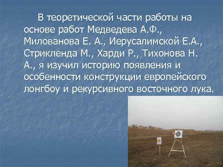 В теоретической части работы на основе работ Медведева А. Ф. , Милованова Е. А.