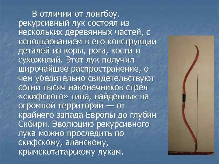 В отличии от лонгбоу, рекурсивный лук состоял из нескольких деревянных частей, с использованием в