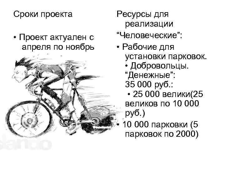 Сроки проекта • Проект актуален с апреля по ноябрь Ресурсы для реализации “Человеческие”: •