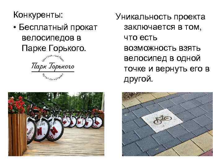 Конкуренты: • Бесплатный прокат велосипедов в Парке Горького. Уникальность проекта заключается в том, что