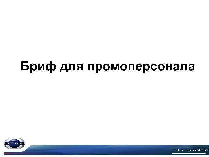 Бриф для промоперсонала Strictly Confident 