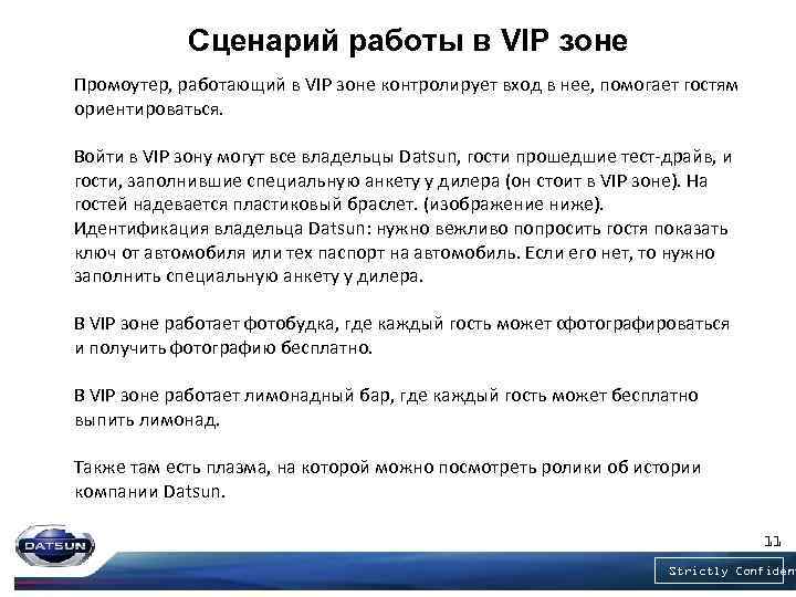 Сценарий работы в VIP зоне Промоутер, работающий в VIP зоне контролирует вход в нее,