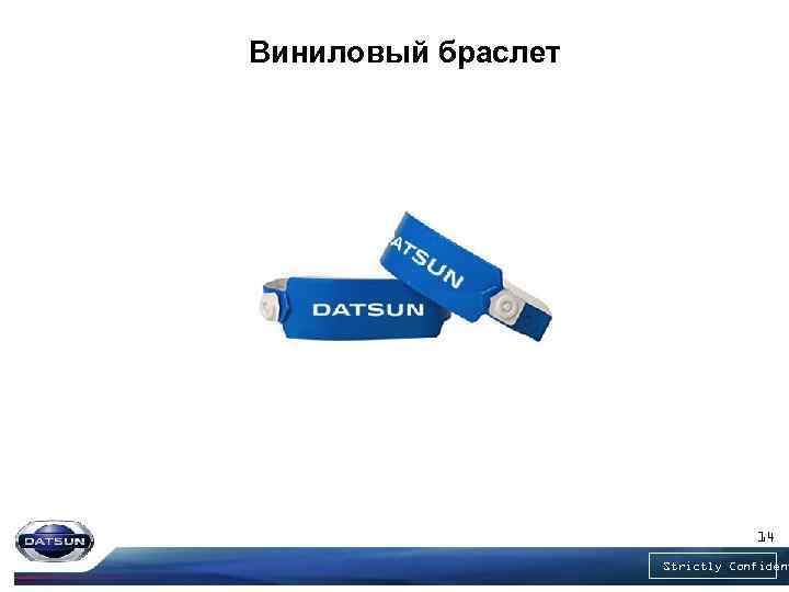 Виниловый браслет 14 Strictly Confident 