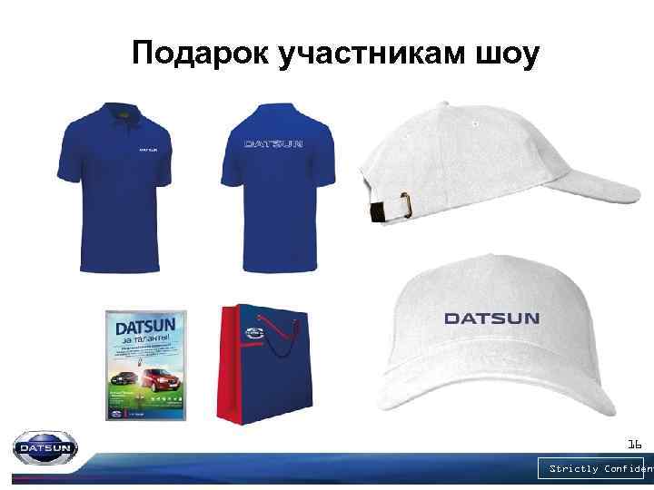 Подарок участникам шоу 16 Strictly Confident 
