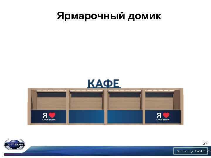 Ярмарочный домик 17 Strictly Confident 