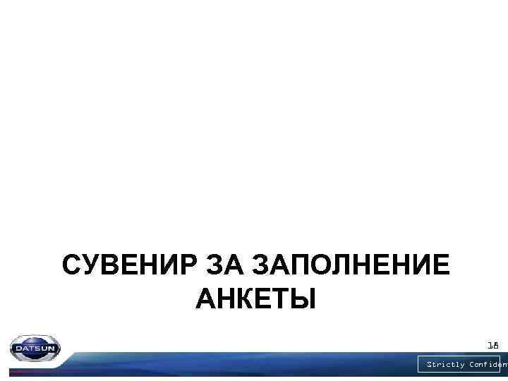 СУВЕНИР ЗА ЗАПОЛНЕНИЕ АНКЕТЫ 18 Strictly Confident 