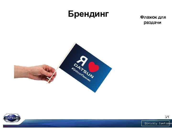 Брендинг Флажок для раздачи 19 Strictly Confident 