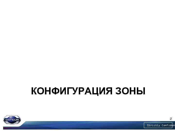КОНФИГУРАЦИЯ ЗОНЫ 2 Strictly Confident 