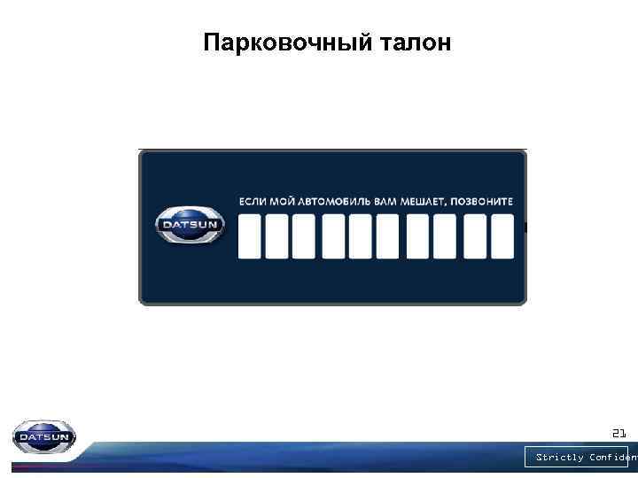 Парковочный талон 21 Strictly Confident 