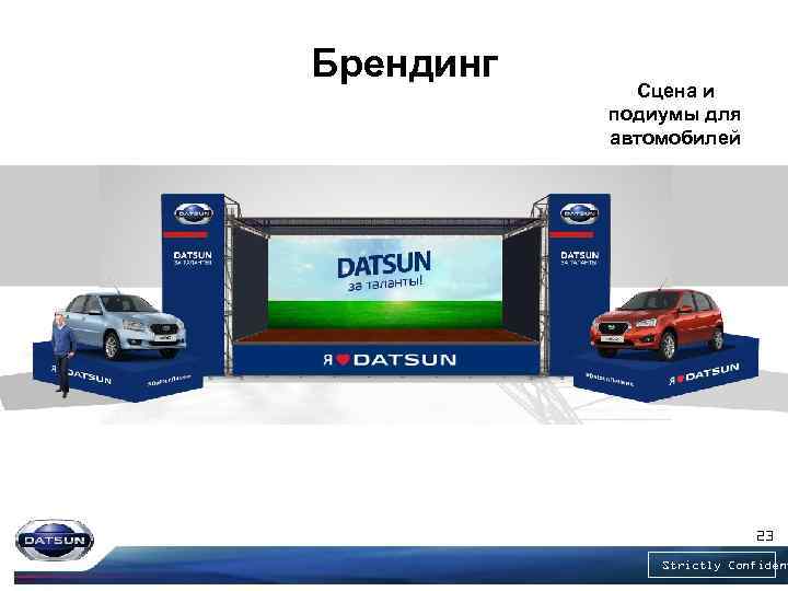 Брендинг Сцена и подиумы для автомобилей 23 Strictly Confident 