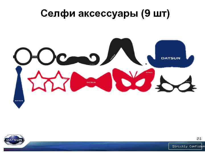 Селфи аксессуары (9 шт) 25 Strictly Confident 