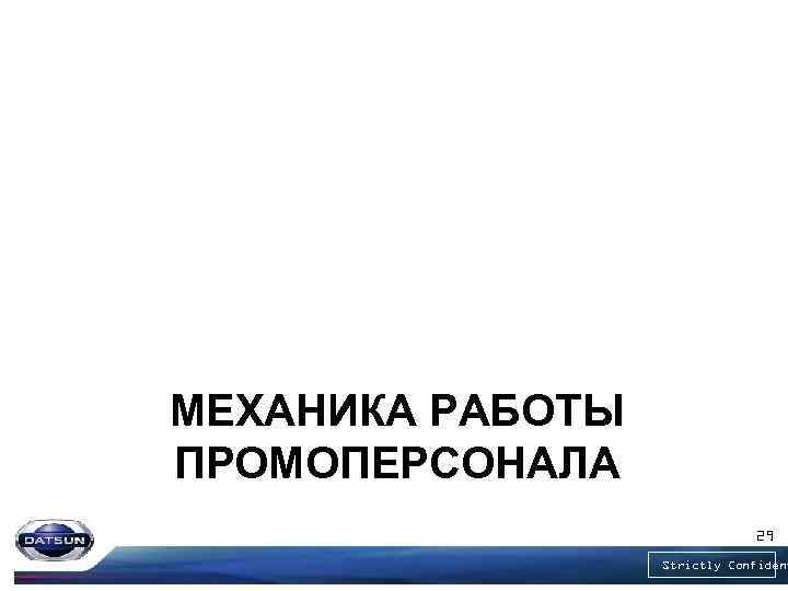 МЕХАНИКА РАБОТЫ ПРОМОПЕРСОНАЛА 29 Strictly Confident 