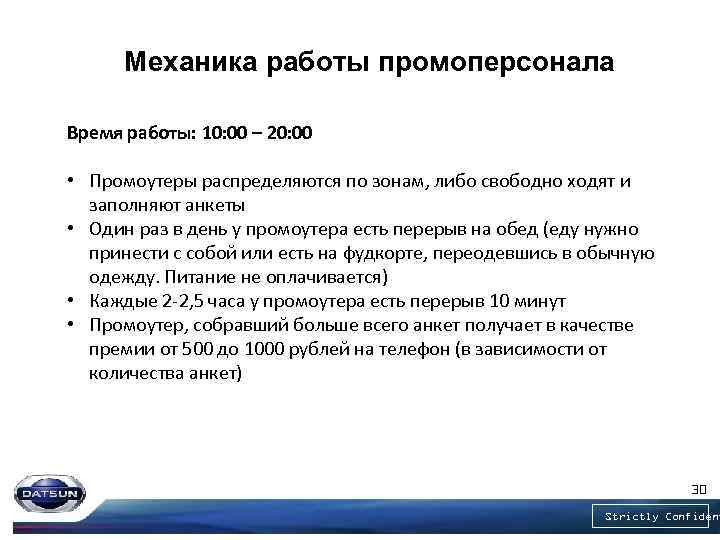 Механика работы промоперсонала Время работы: 10: 00 – 20: 00 • Промоутеры распределяются по